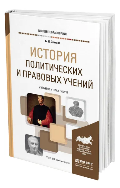 Обложка книги История политических и правовых учений, Земцов Борис Николаевич