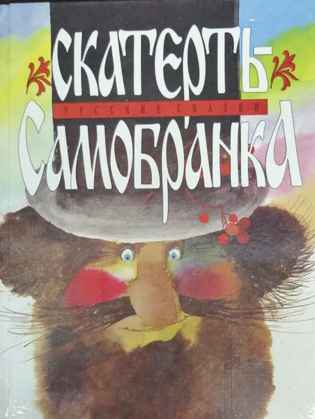 Обложка книги Скатерть-самобранка: Русские народные сказки, Сост.: В. Соколовский