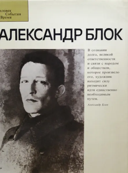 Обложка книги Александр Блок, Лесневский С., Енишерлов В., Рюмин А.