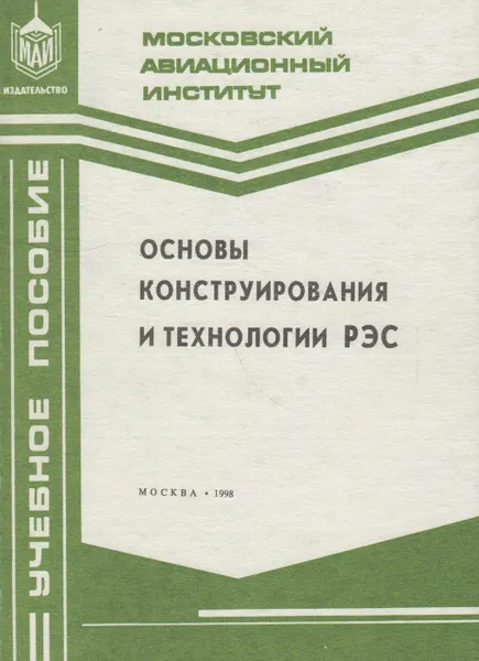 Обложка книги Основы конструирования и технологии РЭС, Борисов Валентин Федорович