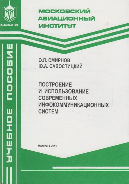 Обложка книги Построение и использование современных инфокоммуникационных систем, Смирнов Олег Леонидович