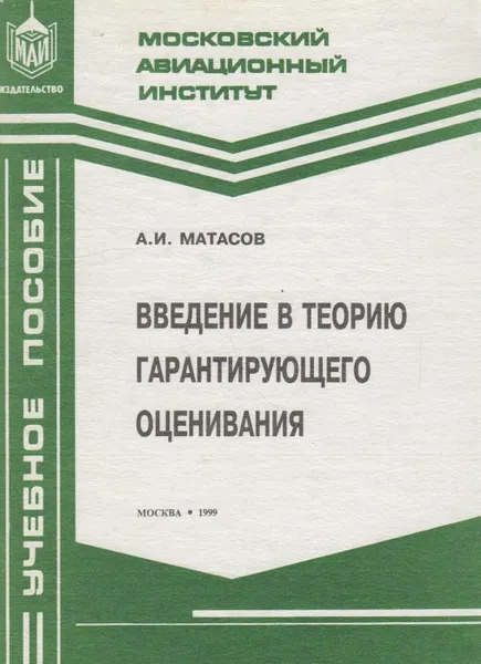 Обложка книги Введение в теорию гарантирующего оценивания, Матасов Александр Иванович