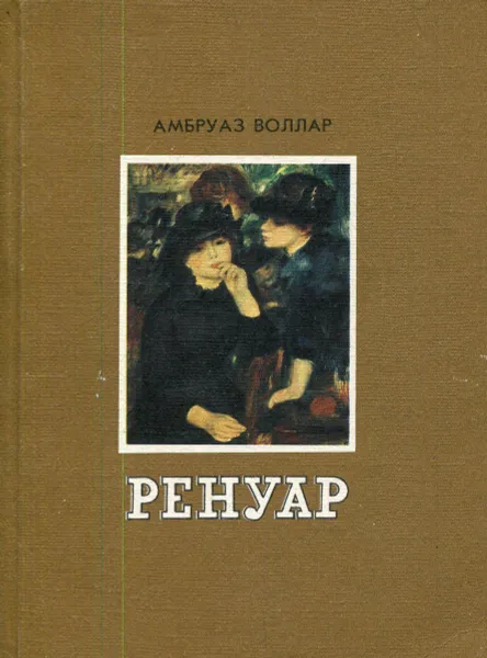 Обложка книги Ренуар, Амбруаз Воллар