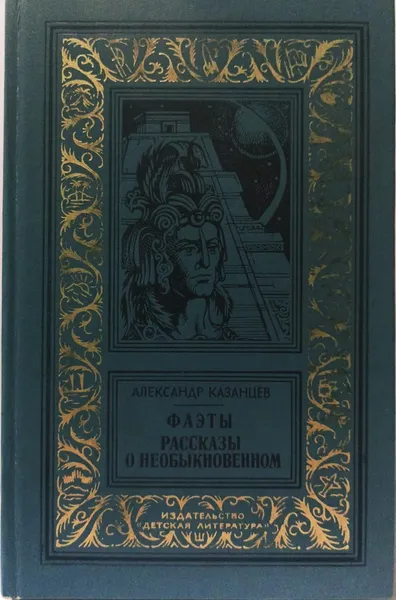 Обложка книги Фаэты. Рассказы о необыкновенном, Казанцев Александр Петрович