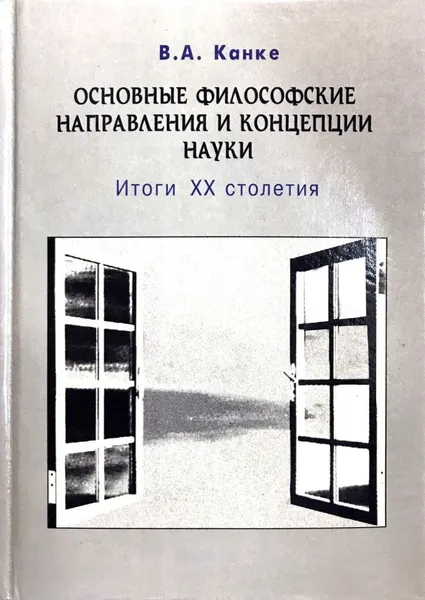 Обложка книги Основные философские направления и концепции науки. Итоги ХХ столетия, В. А. Канке