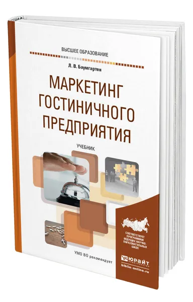 Обложка книги Маркетинг гостиничного предприятия, Баумгартен Леонид Владимирович