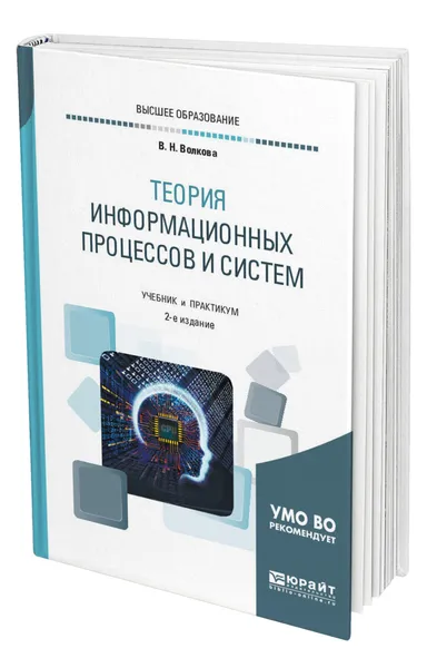 Обложка книги Теория информационных процессов и систем, Волкова Виолетта Николаевна