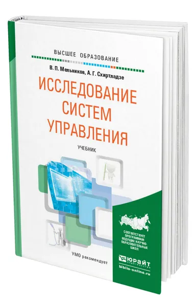 Обложка книги Исследование систем управления, Мельников Владимир Павлович