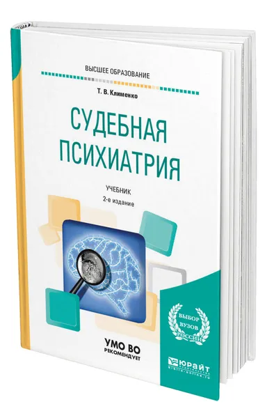 Обложка книги Судебная психиатрия, Клименко Татьяна Валентиновна