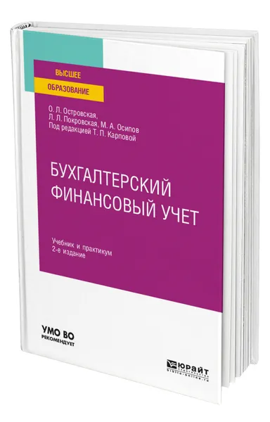 Обложка книги Бухгалтерский финансовый учет, Островская Ольга Леонидовна