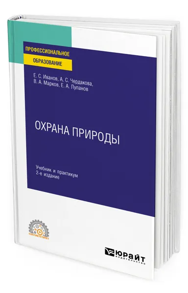 Обложка книги Охрана природы, Иванов Евгений Сергеевич