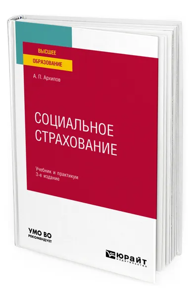 Обложка книги Социальное страхование, Архипов Александр Петрович