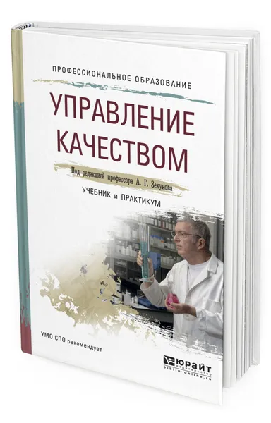 Обложка книги Управление качеством, Зекунов Александр Георгиевич