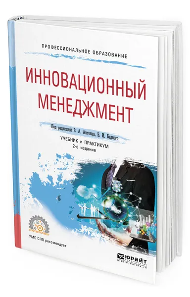 Обложка книги Инновационный менеджмент, Антонец Владимир Александрович