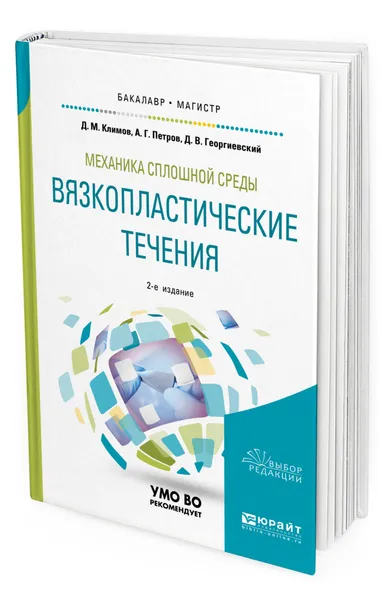 Обложка книги Механика сплошной среды: вязкопластические течения, Климов Дмитрий Михайлович