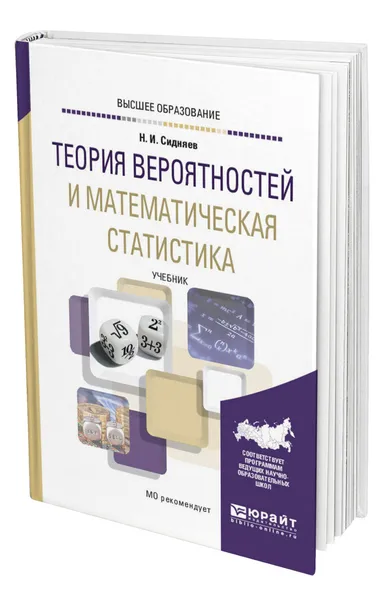 Обложка книги Теория вероятностей и математическая статистика, Сидняев Николай Иванович