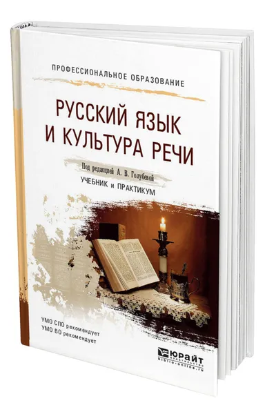 Обложка книги Русский язык и культура речи, Голубева Анна Владимировна