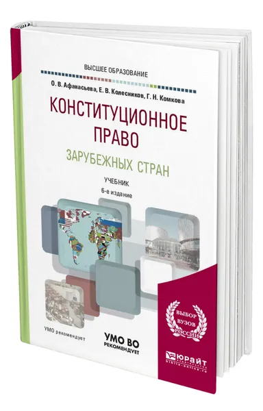 Обложка книги Конституционное право зарубежных стран, Афанасьева Ольга Валентиновна