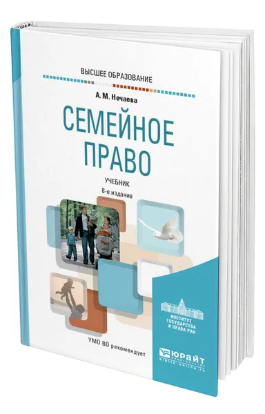 Обложка книги Семейное право, Нечаева Александра Матвеевна