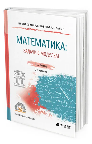 Обложка книги Математика: задачи с модулем, Далингер Виктор Алексеевич