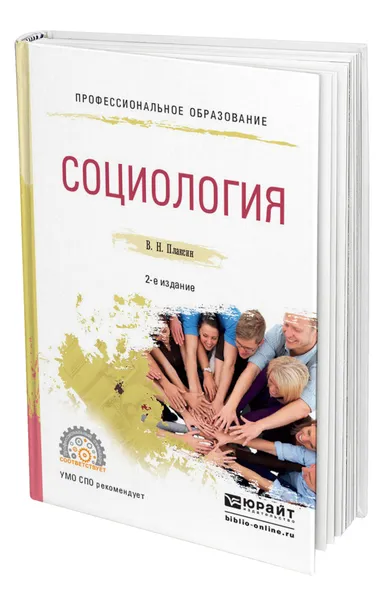 Обложка книги Социология, Плаксин Виктор Николаевич