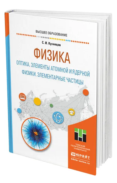 Обложка книги Физика: оптика. Элементы атомной и ядерной физики. Элементарные частицы, Кузнецов Сергей Иванович