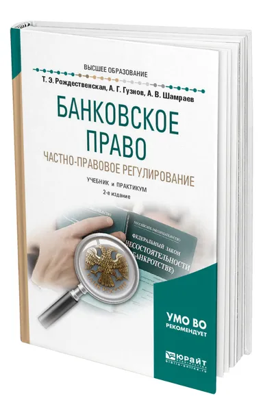 Обложка книги Банковское право. Частно-правовое регулирование, Рождественская Татьяна Эдуардовна