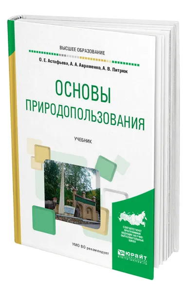 Обложка книги Основы природопользования, Астафьева Ольга Евгеньевна