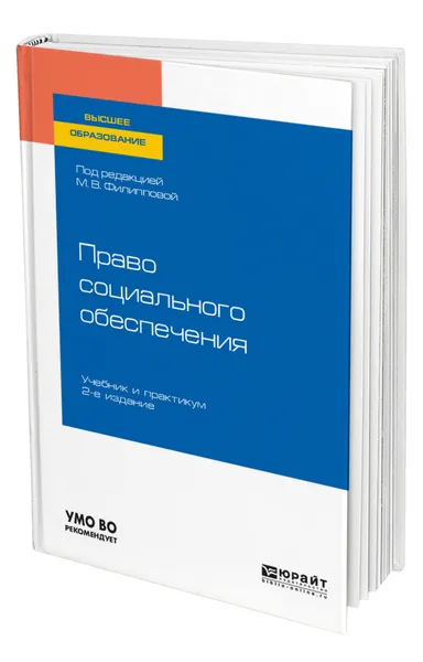 Обложка книги Право социального обеспечения, Филиппова Марина Валентиновна