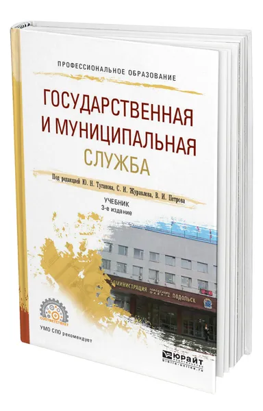 Обложка книги Государственная и муниципальная служба, Туганов Юрий Николаевич