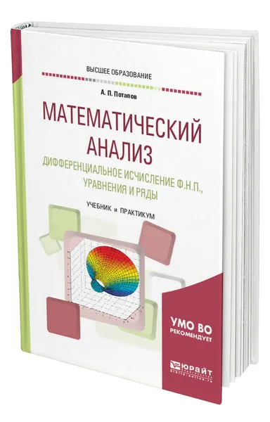 Обложка книги Математический анализ. Дифференциальное исчисление ФНП, уравнения и ряды, Потапов Александр Пантелеймонович