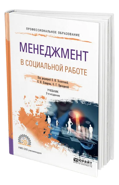 Обложка книги Менеджмент в социальной работе, Холостова Евдокия Ивановна