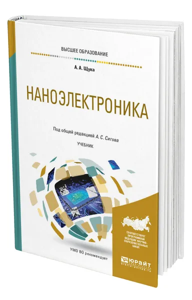 Обложка книги Наноэлектроника, Щука Александр Александрович