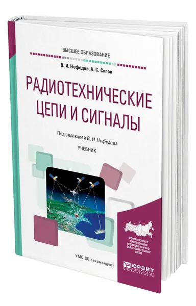 Обложка книги Радиотехнические цепи и сигналы, Нефедов Виктор Иванович