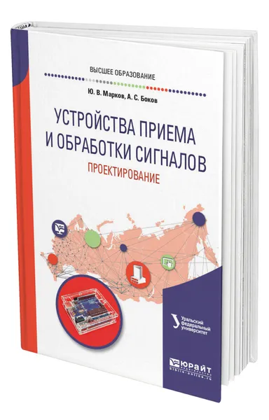 Обложка книги Устройства приема и обработки сигналов: проектирование, Марков Юрий Викторович