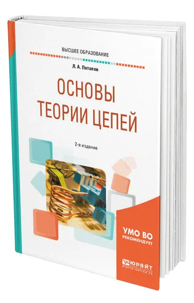 Обложка книги Основы теории цепей, Потапов Леонид Алексеевич