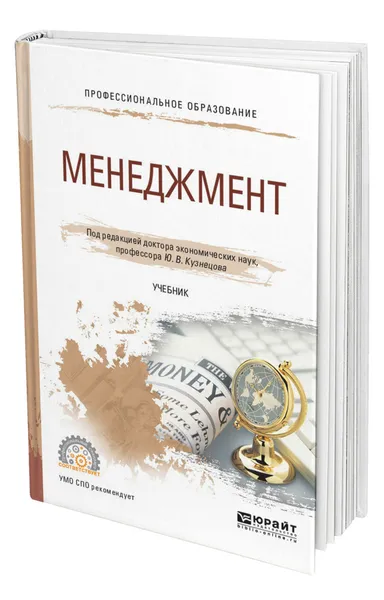 Обложка книги Менеджмент, Кузнецов Юрий Викторович