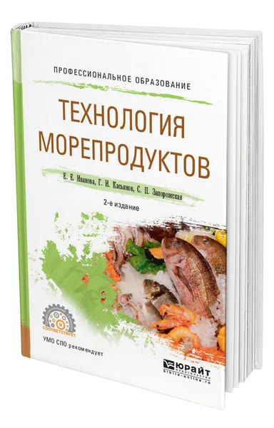 Обложка книги Технология морепродуктов, Иванова Елена Евгеньевна