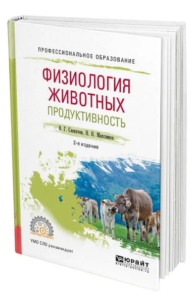 Обложка книги Физиология животных: продуктивность, Скопичев Валерий Григорьевич