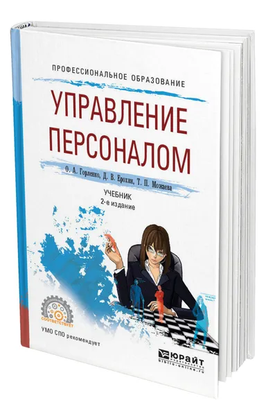 Обложка книги Управление персоналом, Горленко Олег Александрович