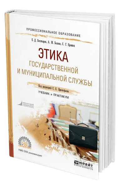 Обложка книги Этика государственной и муниципальной службы, Богатырев Евгений Дмитриевич