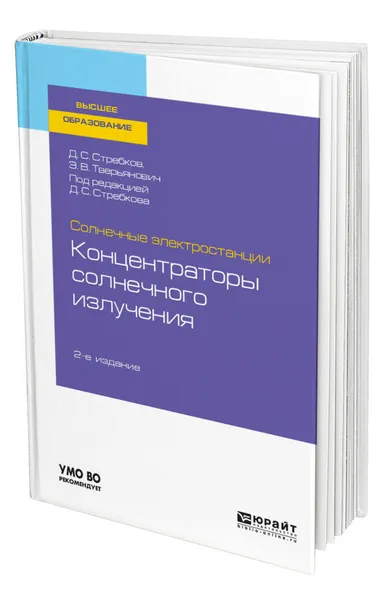 Обложка книги Солнечные электростанции: концентраторы солнечного излучения, Стребков Дмитрий Семенович