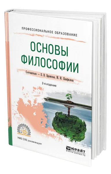 Обложка книги Основы философии, Бранская Елена Владимировна