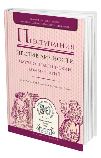 Обложка книги Преступления против личности. Научно-практический комментарий, Алиев Вагиф Музафарович