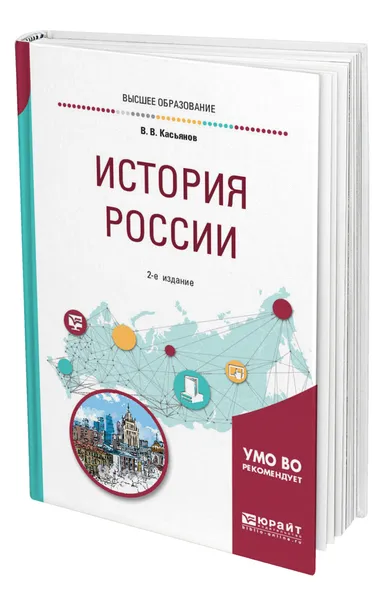 Обложка книги История России, Касьянов Валерий Васильевич