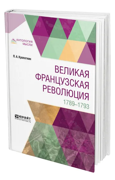 Обложка книги Великая Французская Революция. 1789-1793, Кропоткин Петр Алексеевич