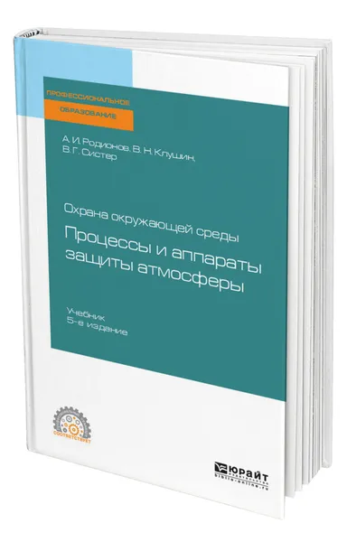 Обложка книги Охрана окружающей среды: процессы и аппараты защиты атмосферы, Родионов Анатолий Иванович