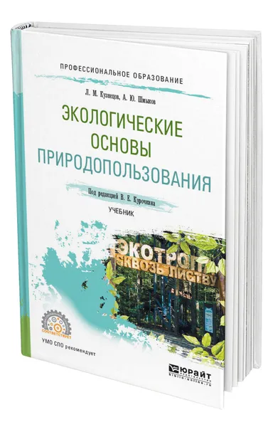 Обложка книги Экологические основы природопользования, Кузнецов Леонид Михайлович