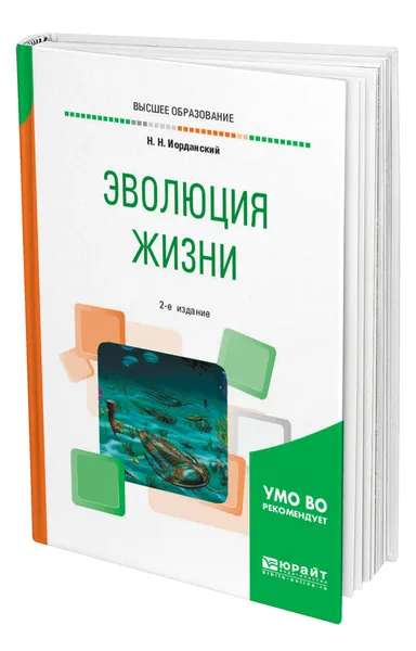 Обложка книги Эволюция жизни, Иорданский Николай Николаевич