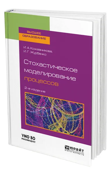 Обложка книги Стохастическое моделирование процессов, Кожевникова Ирина Аркадьевна